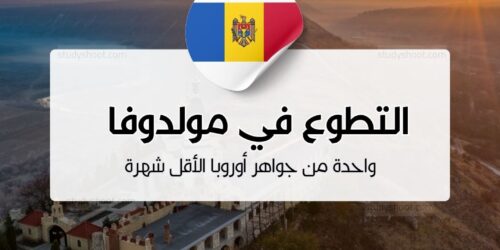 التطوع في مولدوفا