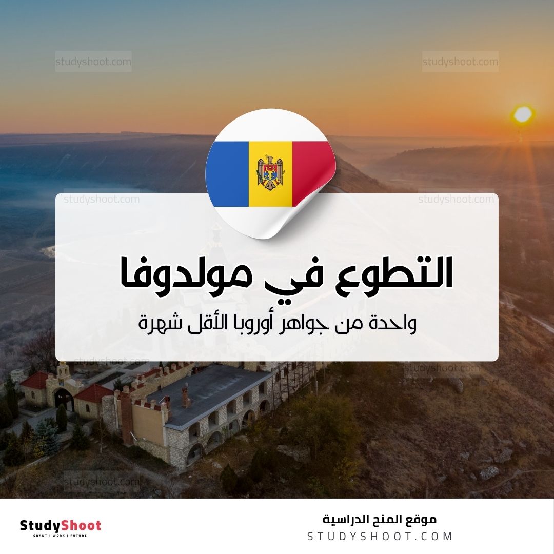 التطوع في مولدوفا