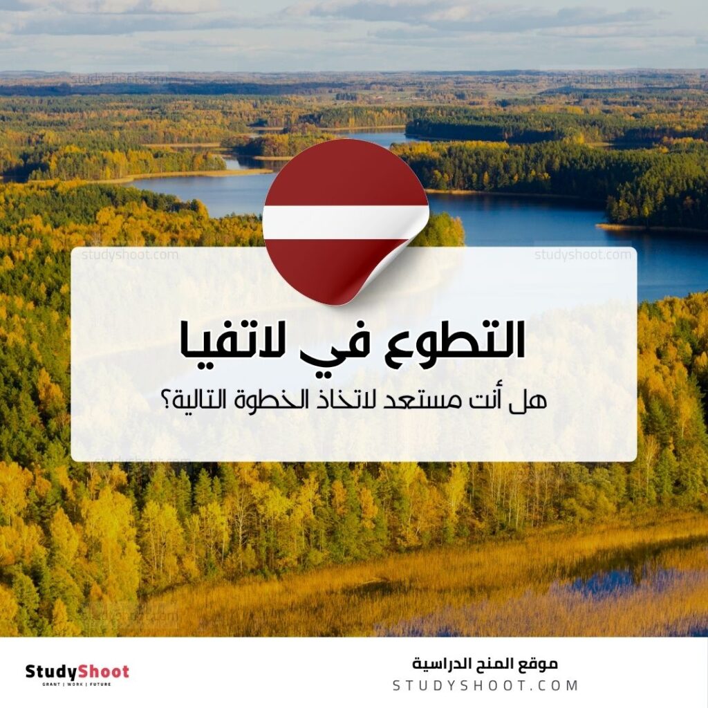 التطوع في لاتفيا