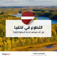التطوع في لاتفيا
