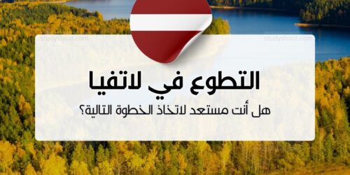 التطوع في لاتفيا