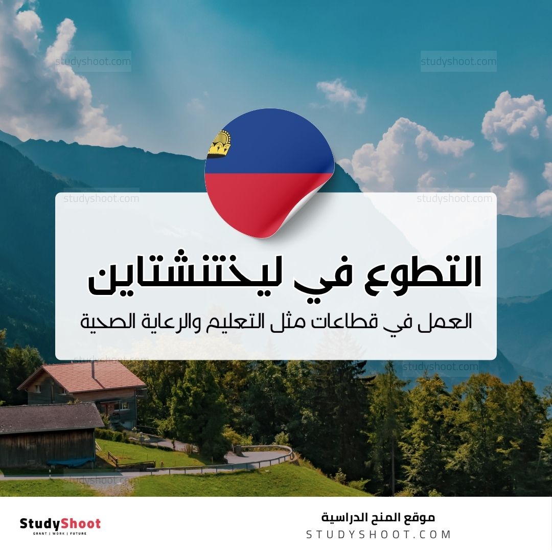 التطوع في ليختنشتاين