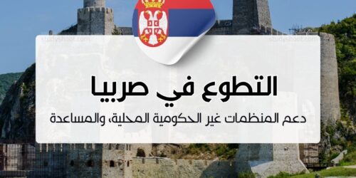 التطوع في صربيا