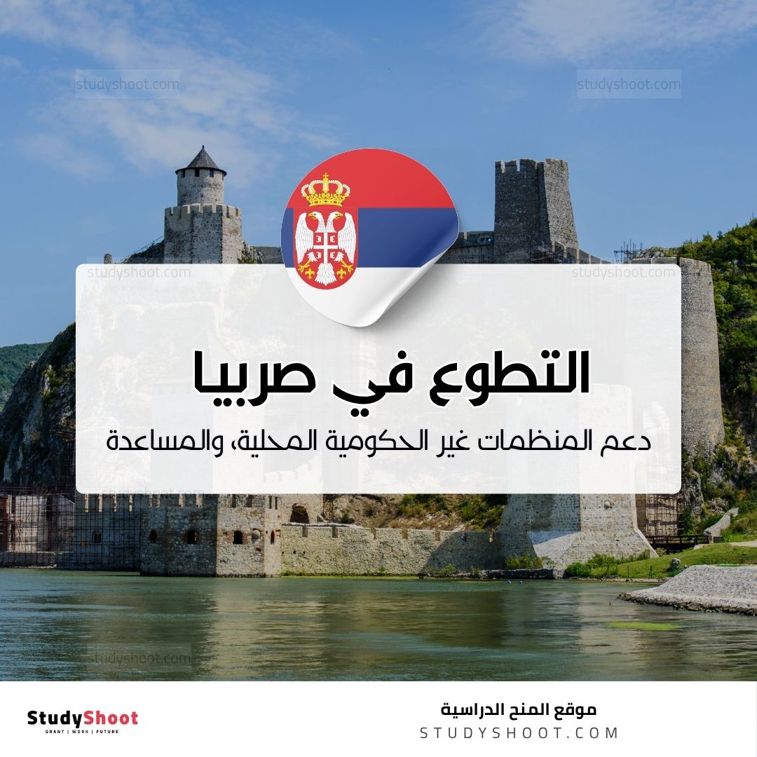 التطوع في صربيا