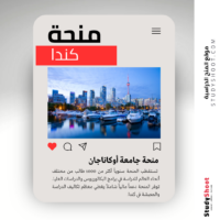 منحة جامعة أوكاناجان