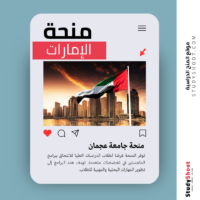 منحة جامعة عجمان