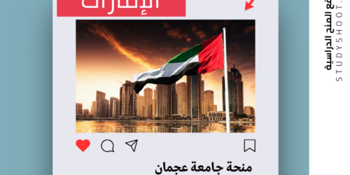 منحة جامعة عجمان