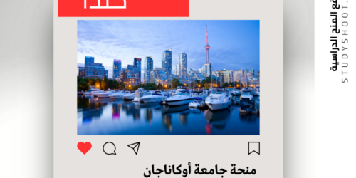 منحة جامعة أوكاناجان