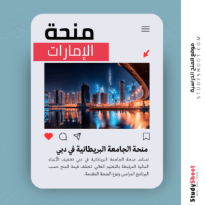 منحة الجامعة البريطانية في دبي