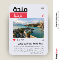 منحة جامعة نجم الدين أربكان