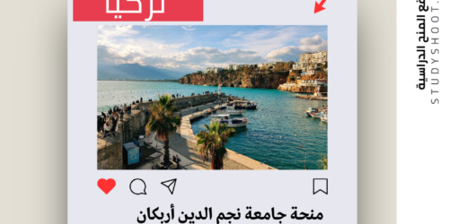 منحة جامعة نجم الدين أربكان