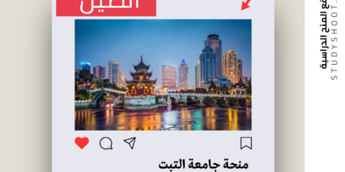 منحة جامعة التبت