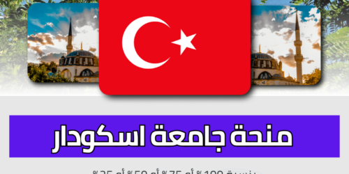 منحة جامعة اسكودار