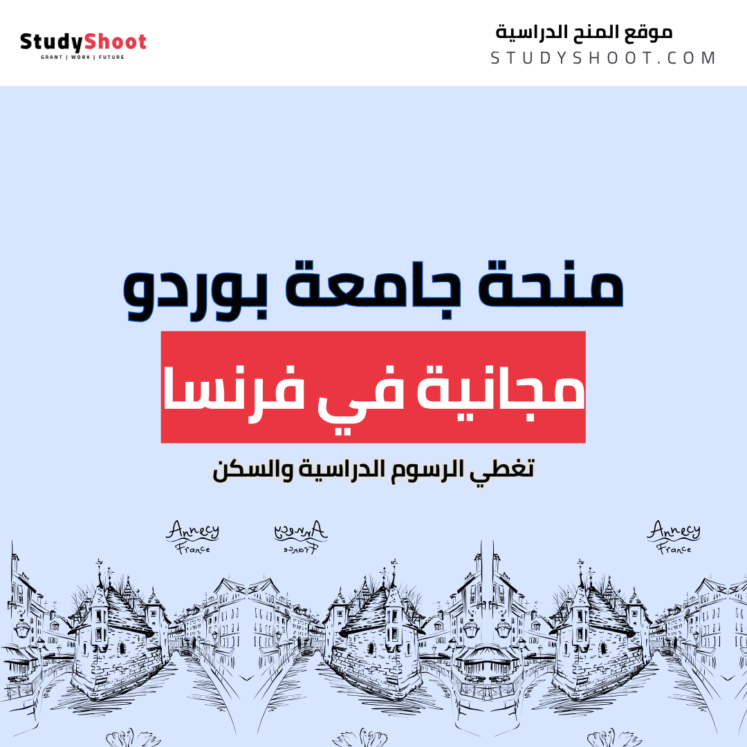 منحة جامعة بوردو