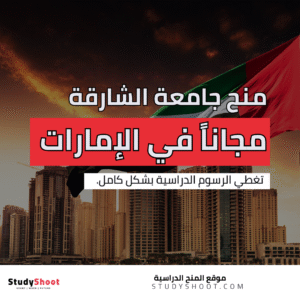منح جامعة الشارقة للوافدين