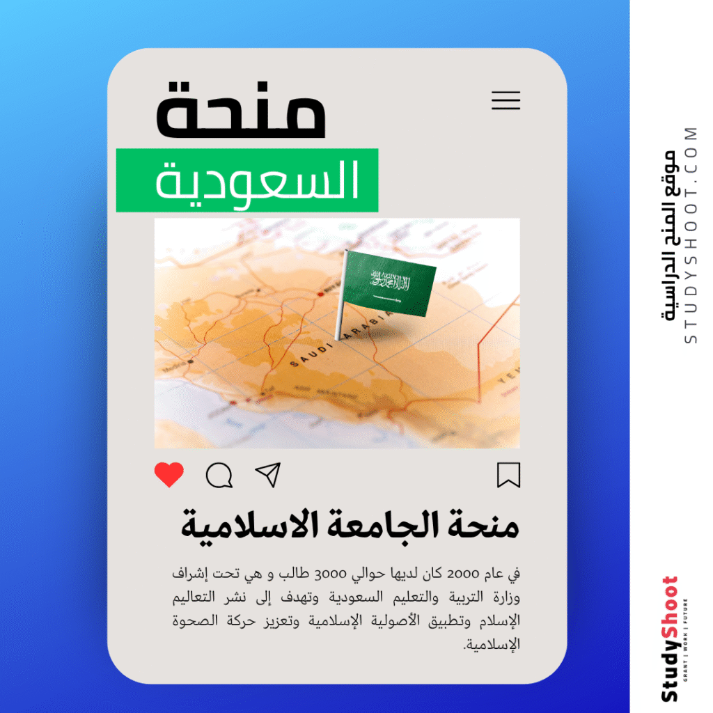 منحة الجامعة الاسلامية بالمدينة المنورة
