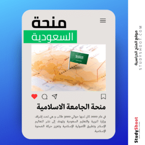 منحة الجامعة الاسلامية بالمدينة المنورة