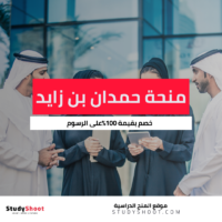 منحة الشيخ حمدان بن زايد