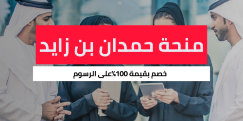 منحة الشيخ حمدان بن زايد