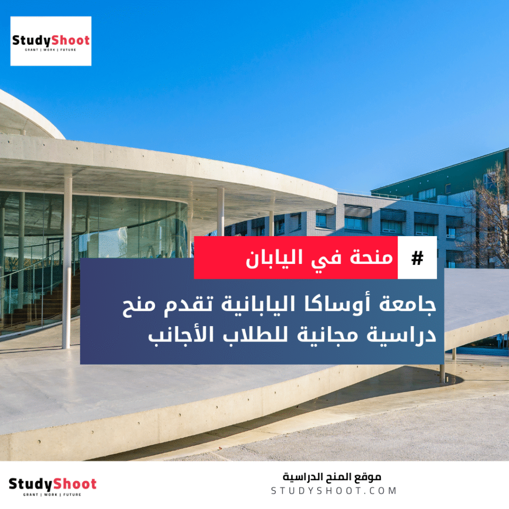 منحة جامعة أوساكا