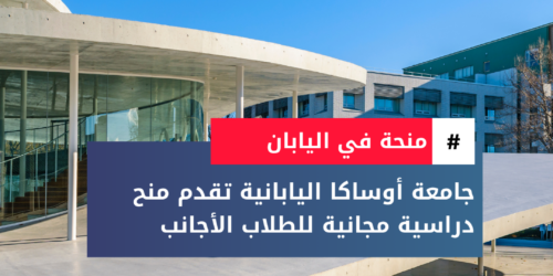 منحة جامعة أوساكا