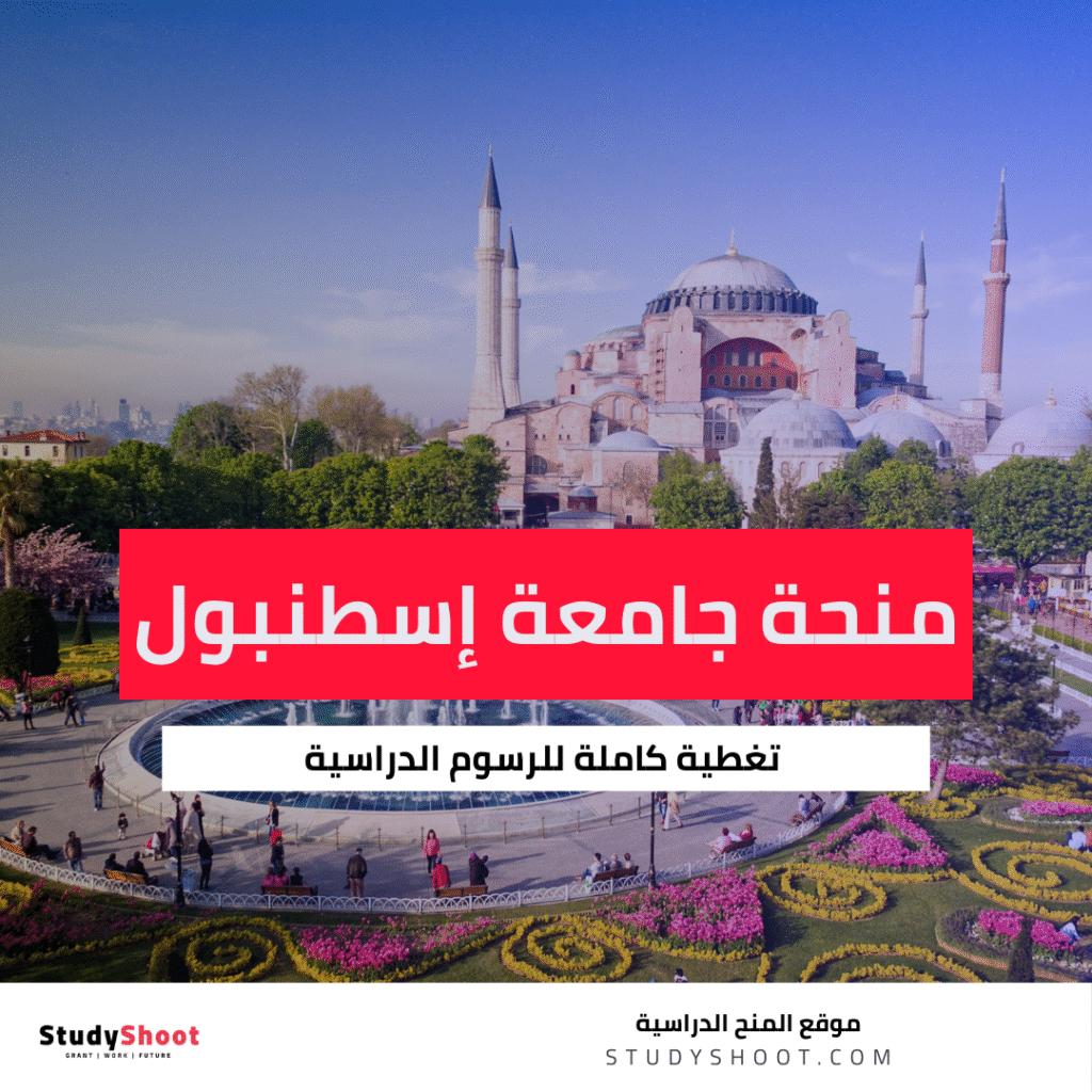 منحة جامعة إسطنبول