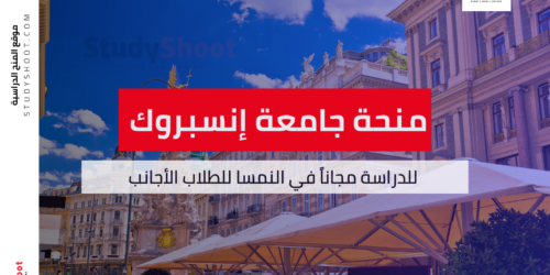 منحة جامعة إنسبروك