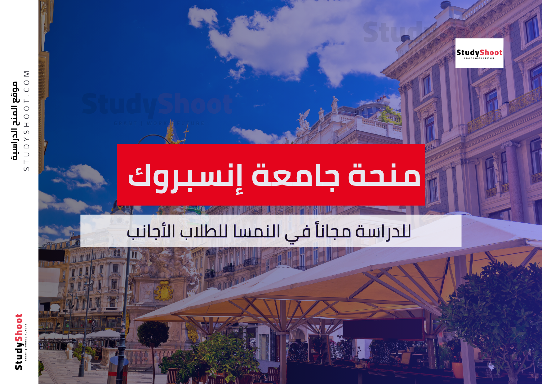 منحة جامعة إنسبروك