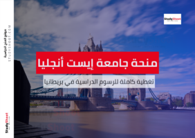 منحة جامعة إيست أنجليا