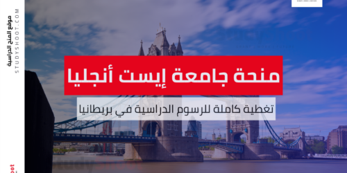 منحة جامعة إيست أنجليا