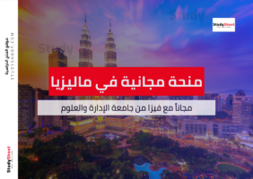 منحة جامعة الإدارة والعلوم ماليزيا