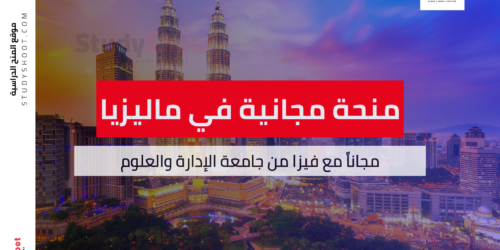 منحة جامعة الإدارة والعلوم ماليزيا