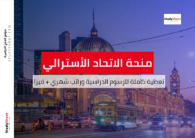 منحة جامعة الاتحاد الأسترالي