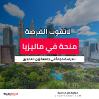 منحة جامعة السلطان زين العابدين