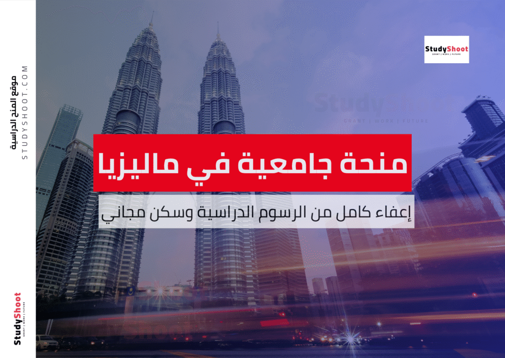 منحة جامعة العلوم الماليزية