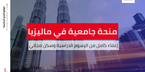 منحة جامعة العلوم الماليزية