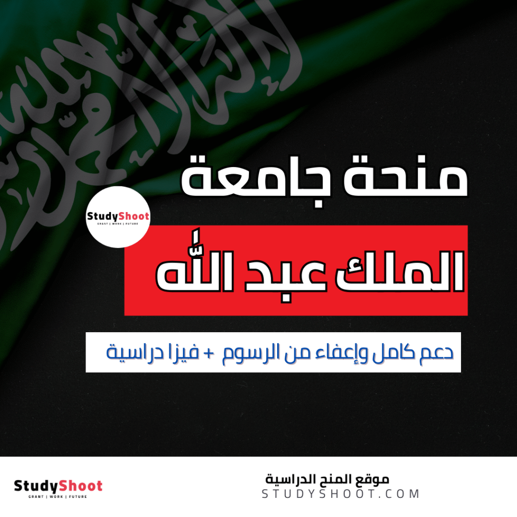 منحة جامعة الملك عبد الله