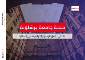 منحة جامعة برشلونة