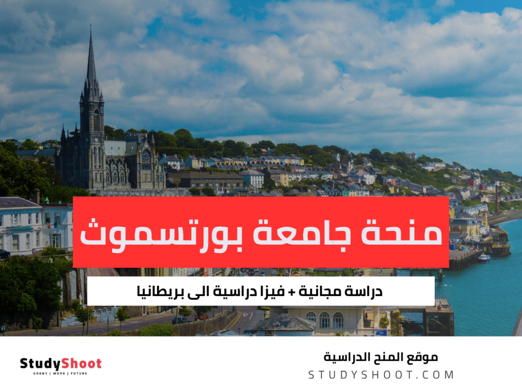 منحة جامعة بورتسموث