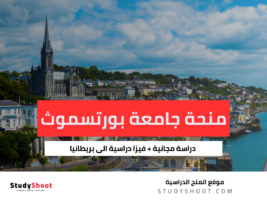 منحة جامعة بورتسموث