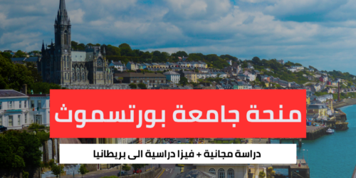 منحة جامعة بورتسموث