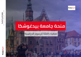 منحة جامعة بيدغوشتش التقنية