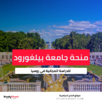منحة جامعة بيلغورود