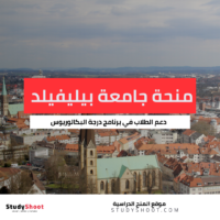 منحة جامعة بيليفيلد