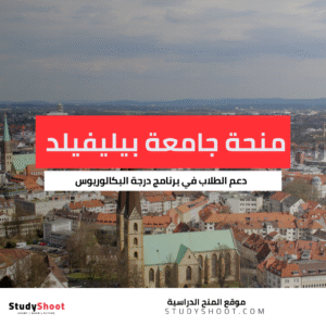 منحة جامعة بيليفيلد في المانيا