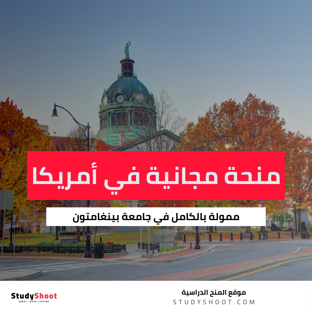 منحة جامعة بينغامتون