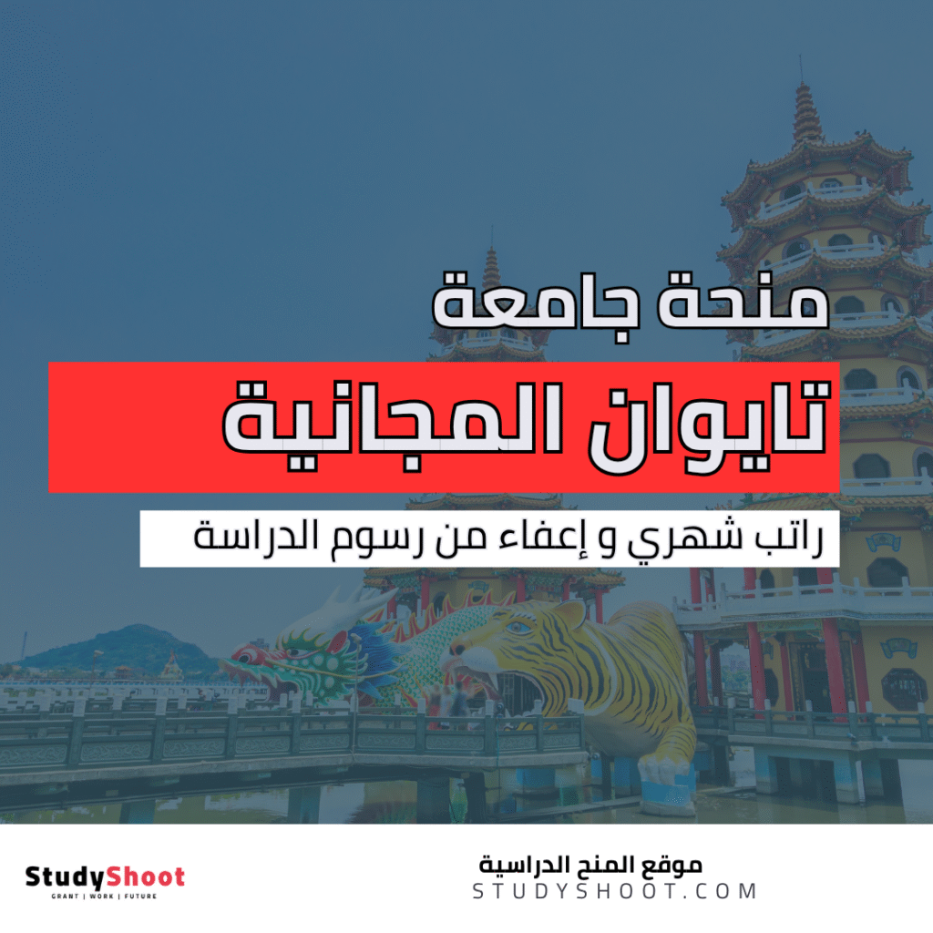 منحة جامعة تايوان