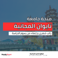 منحة جامعة تايوان