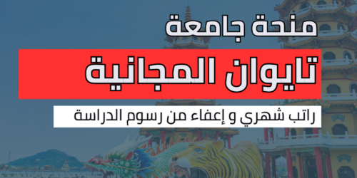 منحة جامعة تايوان
