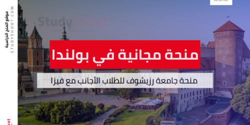 منحة جامعة رزيشوف